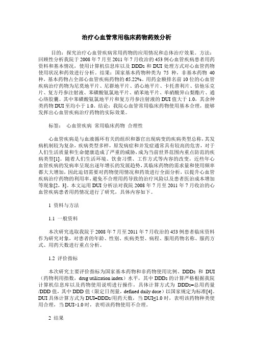 治疗心血管常用临床药物药效分析