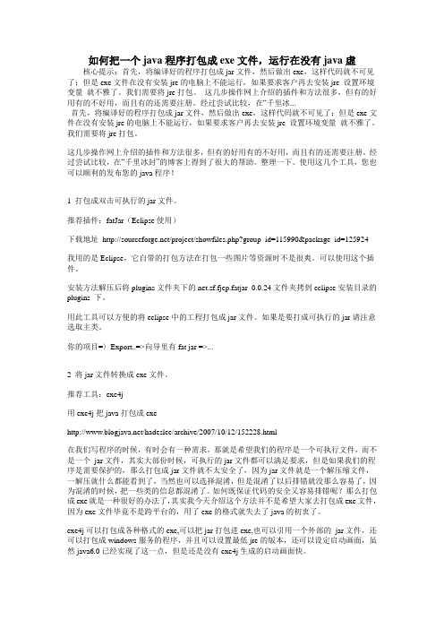如何把一个java程序打包成exe文件