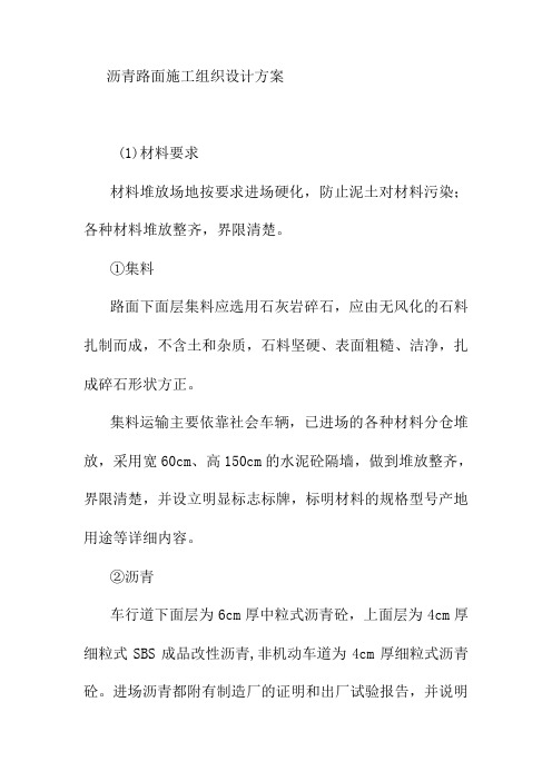沥青路面施工组织设计方案