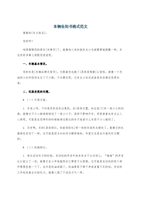 车辆告知书格式范文