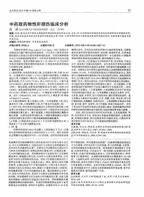 中药致药物性肝损伤临床分析