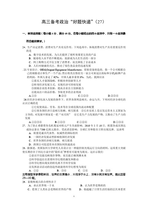 高三备考政治“好题快递”(27)