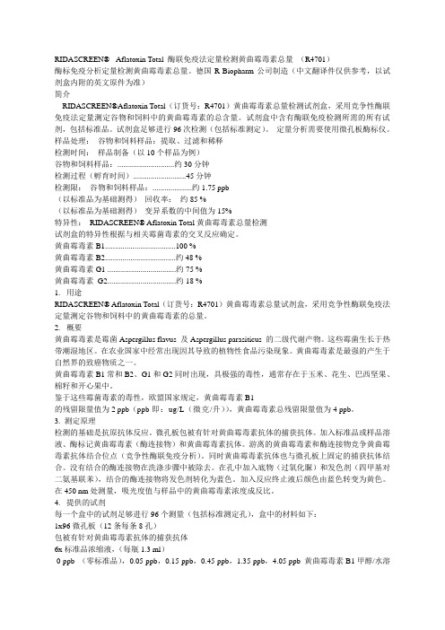 黄曲霉毒素试剂盒 说明书