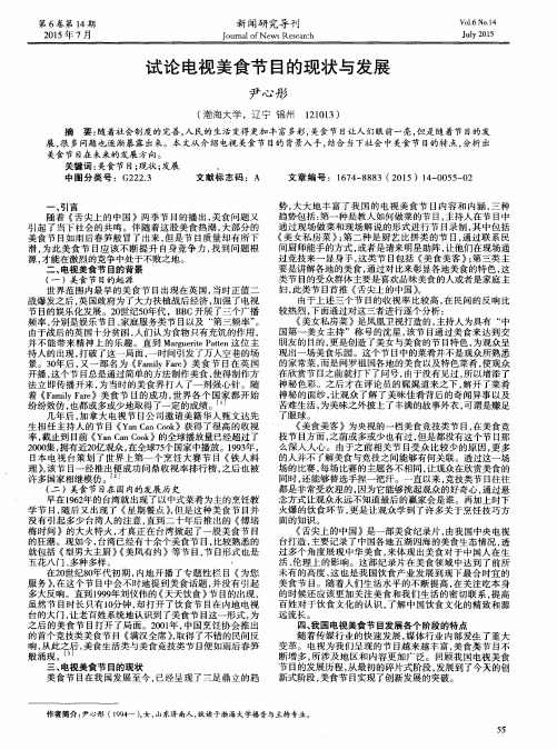 试论电视美食节目的现状与发展