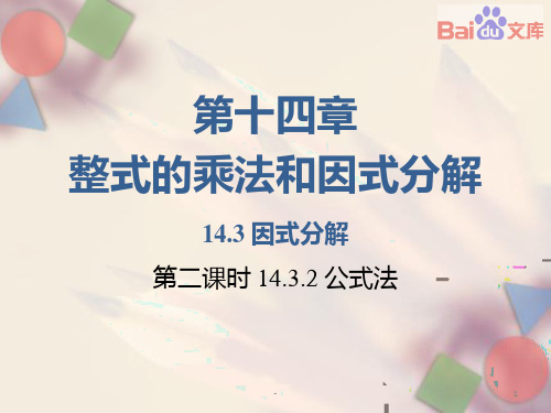 因式分解-人教版数学八年级上第十四章14.3第二课时PPT课件