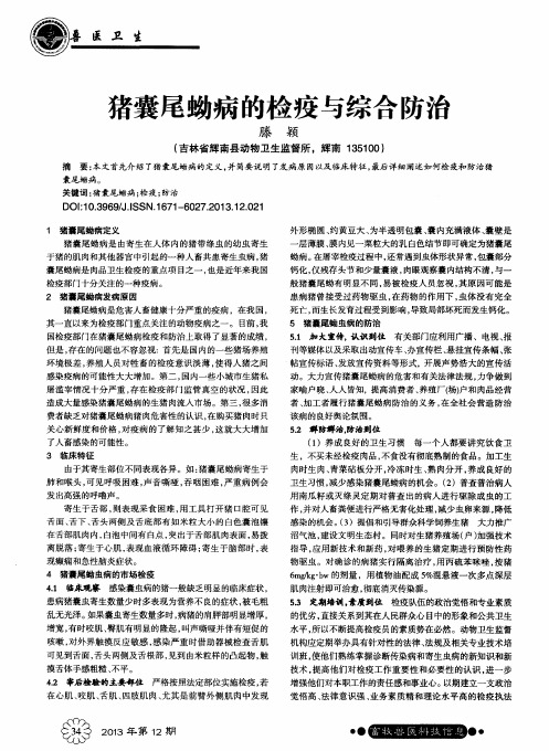 猪囊尾蚴病的检疫与综合防治