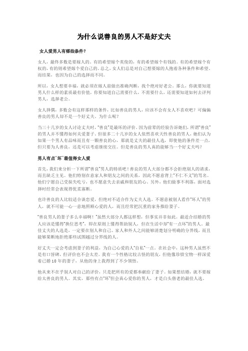 为什么说善良的男人不是好丈夫