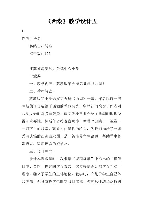 《西湖》教学设计五