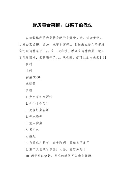 厨房美食菜谱：白菜干的做法_0