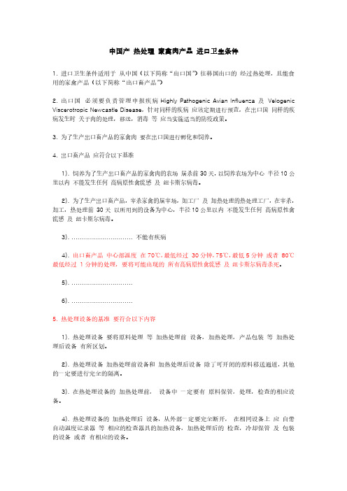 中国产 热处理 家禽肉产品 进口卫生条件