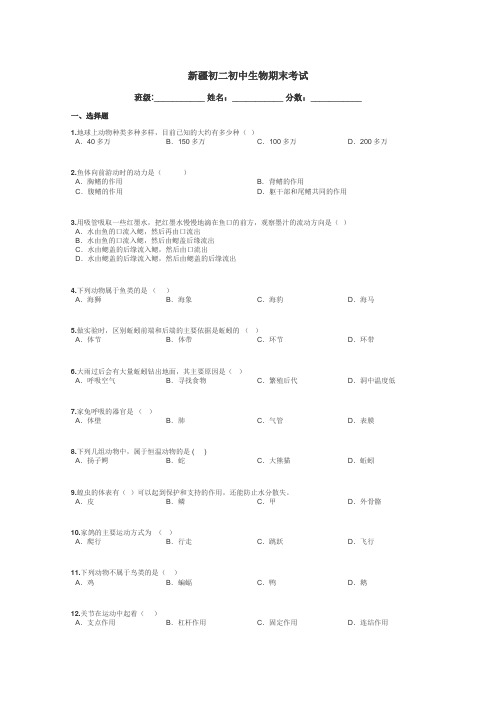 新疆初二初中生物期末考试带答案解析
