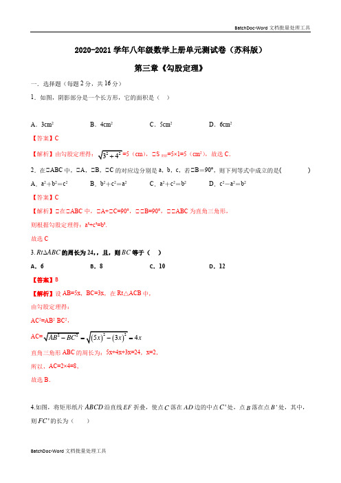 第三章《勾股定理》单元测试卷(解析版)