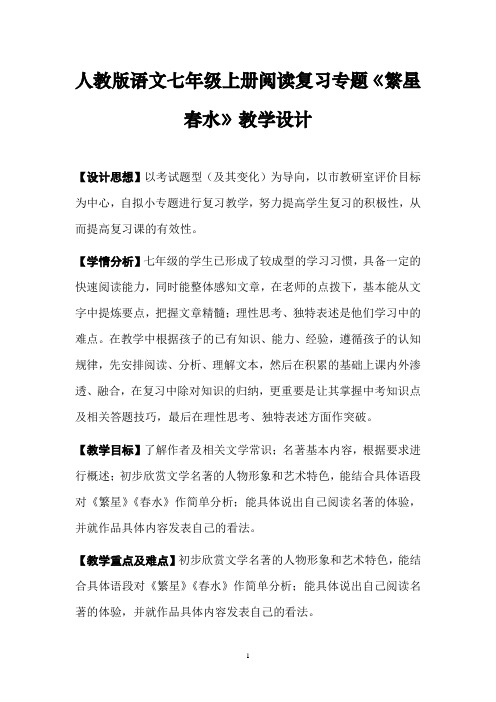 人教版七年级语文上册期末阅读复习专题名著《繁星春水》复习教学设计