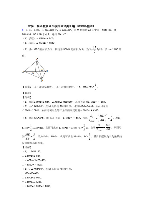 人教【数学】数学 锐角三角函数的专项 培优易错试卷练习题含答案