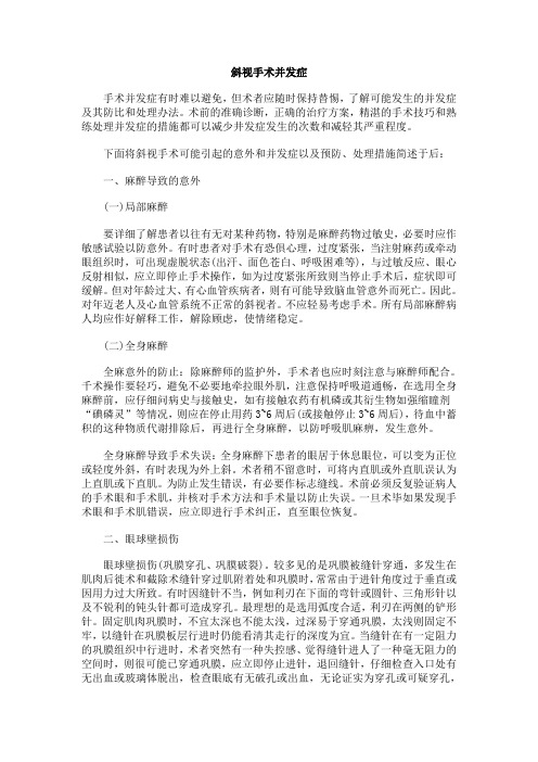 斜视手术并发症