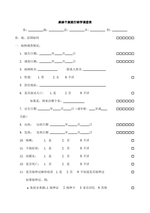 麻疹个案流行病学调查表