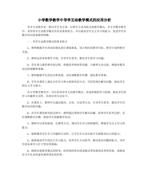 小学数学教学中导学互动教学模式的应用分析