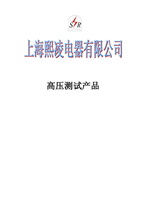上海熙凌电器有限公司产品介绍08