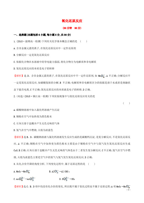 全程学习方略2015_2016学高中化学2.3.1氧化还原反应(精讲优练课型)课时提升作业鲁科版必修1