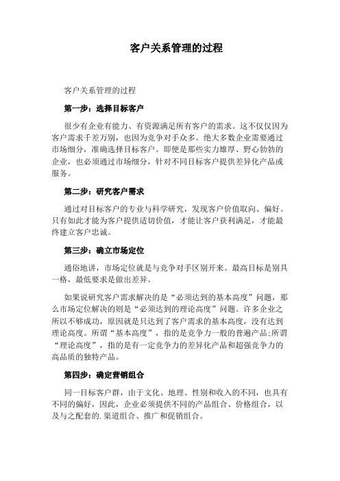 客户关系管理的过程