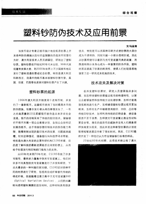 塑料钞防伪技术及应用前景