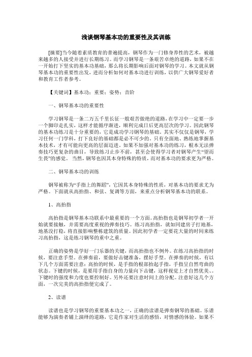 浅谈钢琴基本功的重要性及其训练