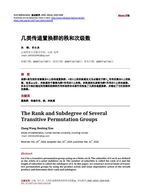几类传递置换群的秩和次级数