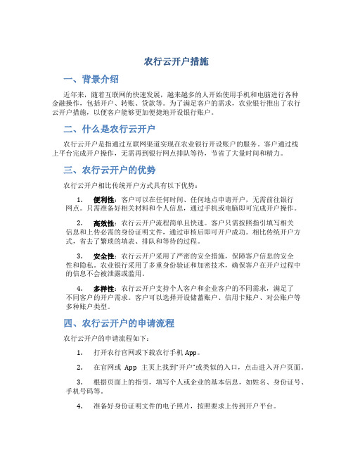 农行云开户措施