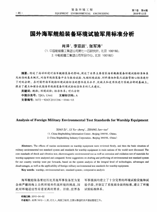 国外海军舰船装备环境试验军用标准分析