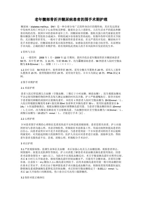老年髋部骨折并糖尿病患者的围手术期护理