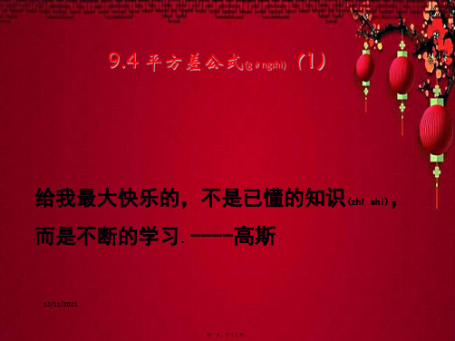 七年级数学下册 第9章 从面积到乘法公式 9.4 乘法公式课件苏科苏科级下册数学课件