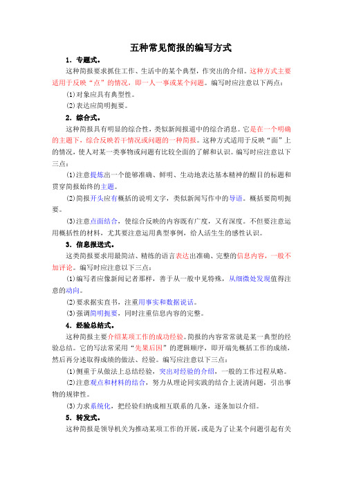 五种常见简报的编写方式(0308)