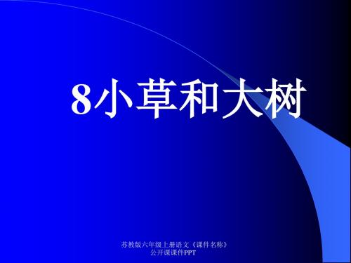 苏教版六年级上册语文《小草和大树》公开课课件PPT