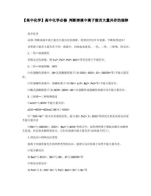 【高中化学】高中化学必修 判断溶液中离子能否大量共存的规律