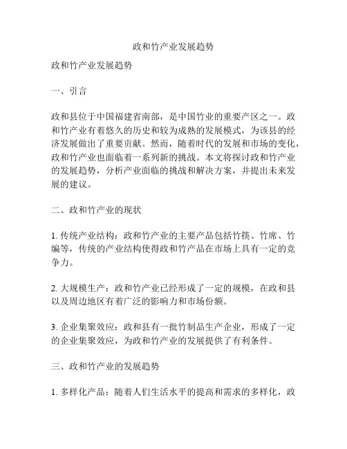 政和竹产业发展趋势