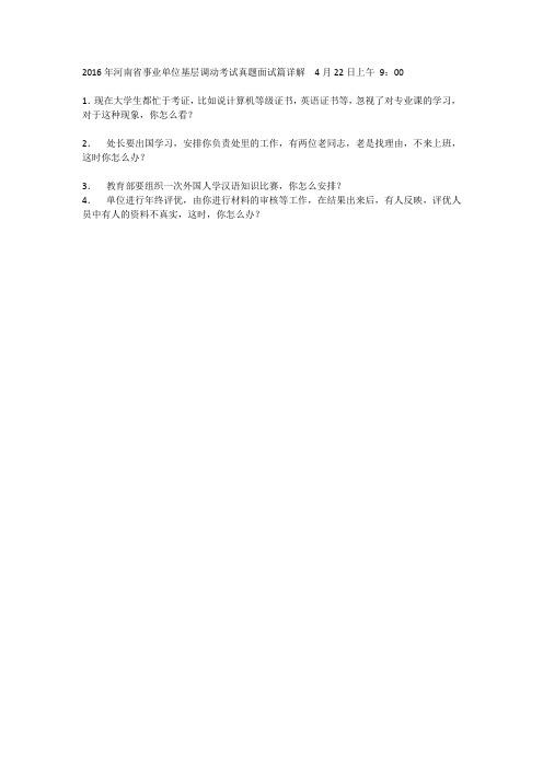 2016年河南省事业单位基层调动考试真题面试篇详解