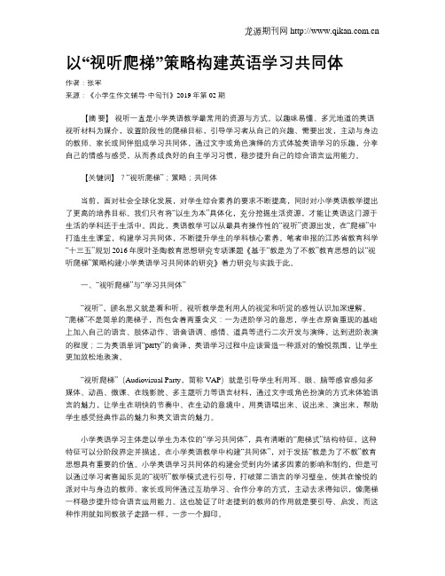以“视听爬梯”策略构建英语学习共同体