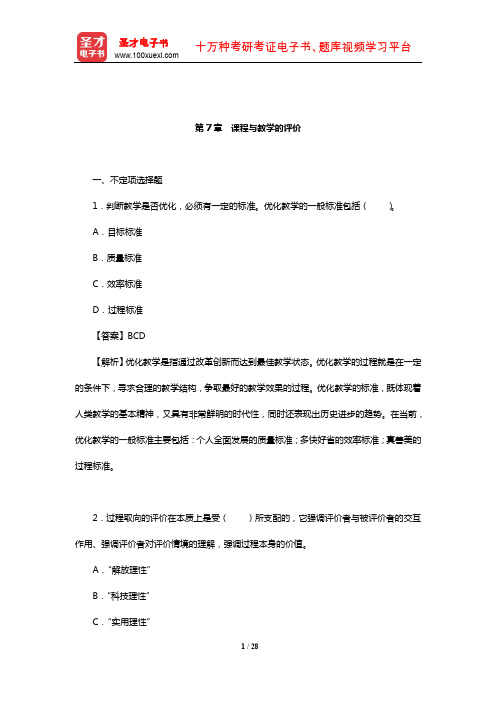 张华《课程与教学论》章节题库(课程与教学的评价)【圣才出品】