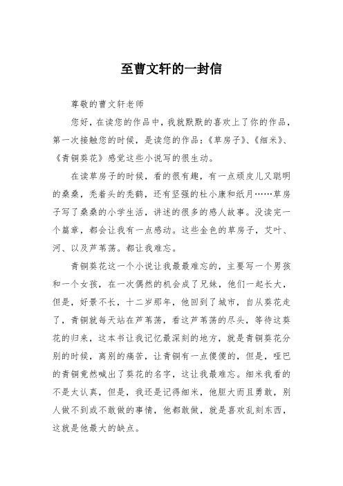 初中优秀记叙文作文：至曹文轩的一封信
