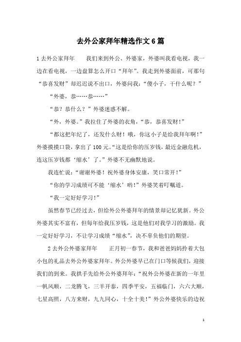 去外公家拜年精选作文6篇