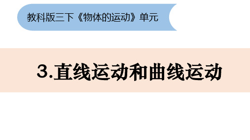 三年级下册科学精品课件13《直线运动和曲线运动》教科版11