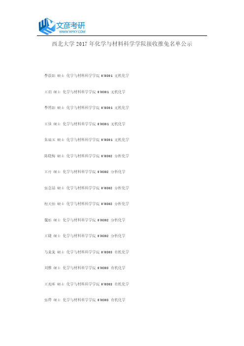 西北大学2017年化学与材料科学学院接收推免名单公示