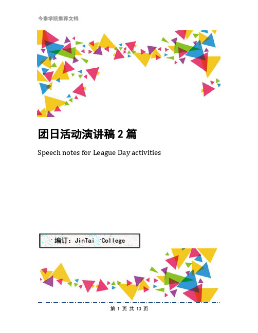 团日活动演讲稿2篇
