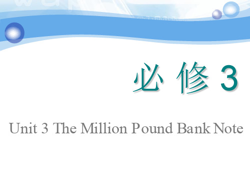 2020年高考一轮复习英语人教版：必修三 Unit 3 The Million Pound Bank Note
