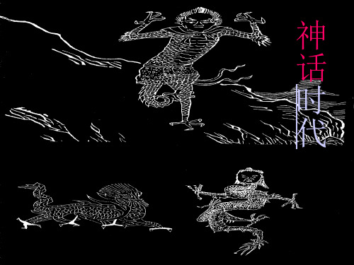 上古神话(ppt文档)