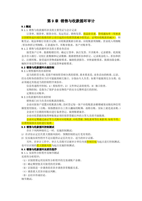 审计学 销售与收款循环审计