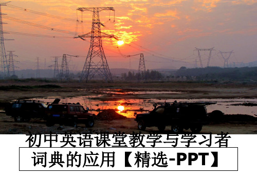 最新初中英语课堂教学与学习者词典的应用【精选-PPT】ppt课件