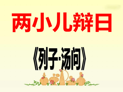《两小儿辩日》市优质课一等奖获奖课件