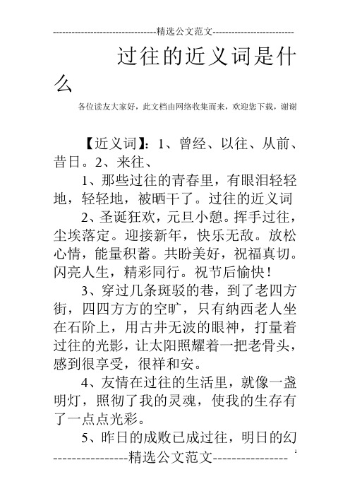 过往的近义词是什么