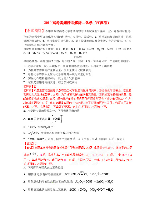 2010年普通高等学校招生全国统一考试化学试题(江苏卷)真题精品解析